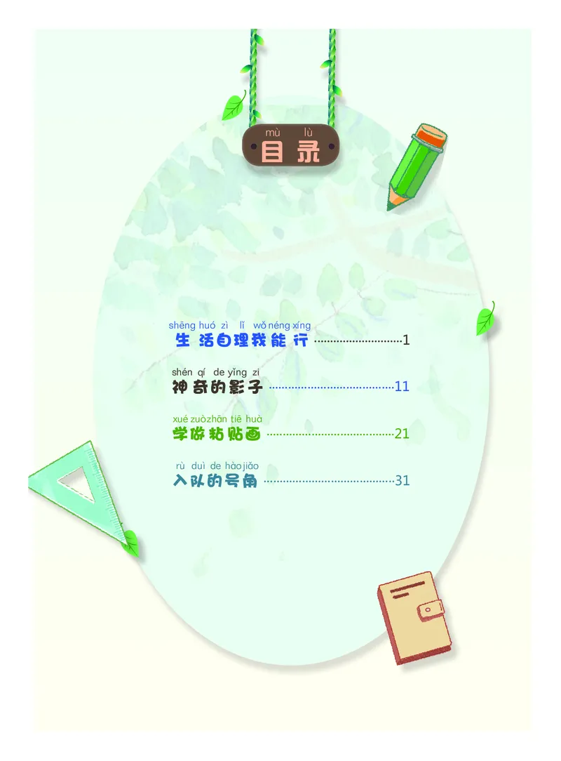 《综合实践活动1A_光塔笔记小学教辅_2025秋电子课本小学科目-新教材_全部版本•综合实践电子课本》第6页预览