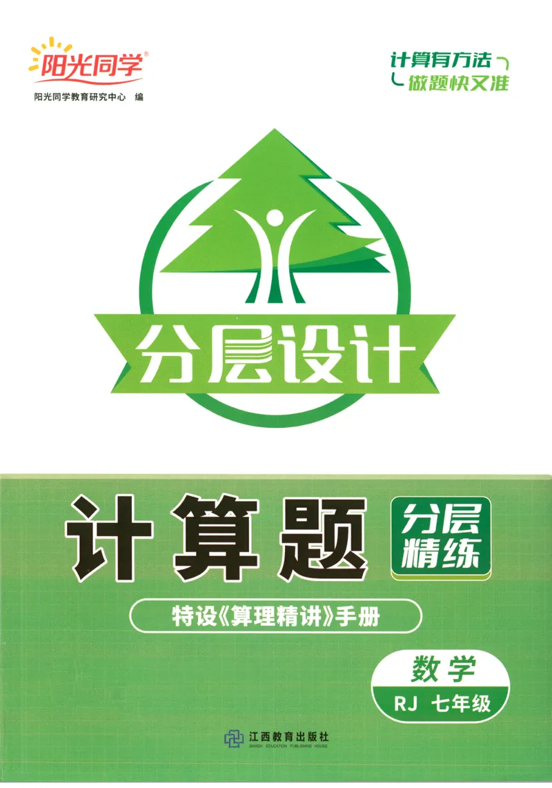 《2024《阳光同学分层设计•计算题》数学7_初中全科目同步习题+精品试卷（7-9年级）_25秋初中数学《同步习题+精品试卷》_初中数学人教版试卷_初中数学人教版7-9年级上册》第1页预览