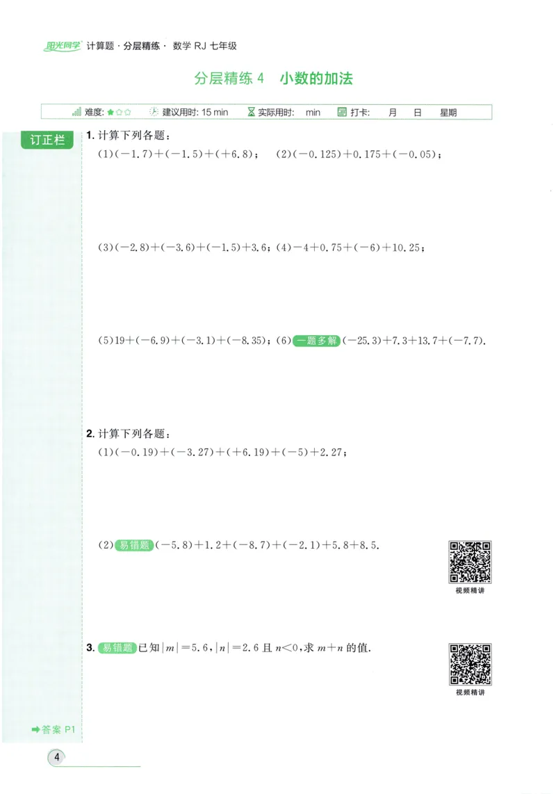 《2024《阳光同学分层设计•计算题》数学7_初中全科目同步习题+精品试卷（7-9年级）_25秋初中数学《同步习题+精品试卷》_初中数学人教版试卷_初中数学人教版7-9年级上册》第10页预览