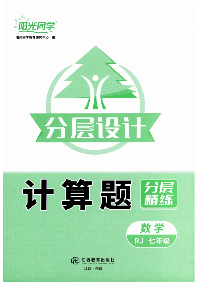 《2024《阳光同学分层设计•计算题》数学7_初中全科目同步习题+精品试卷（7-9年级）_25秋初中数学《同步习题+精品试卷》_初中数学人教版试卷_初中数学人教版7-9年级上册》第3页预览