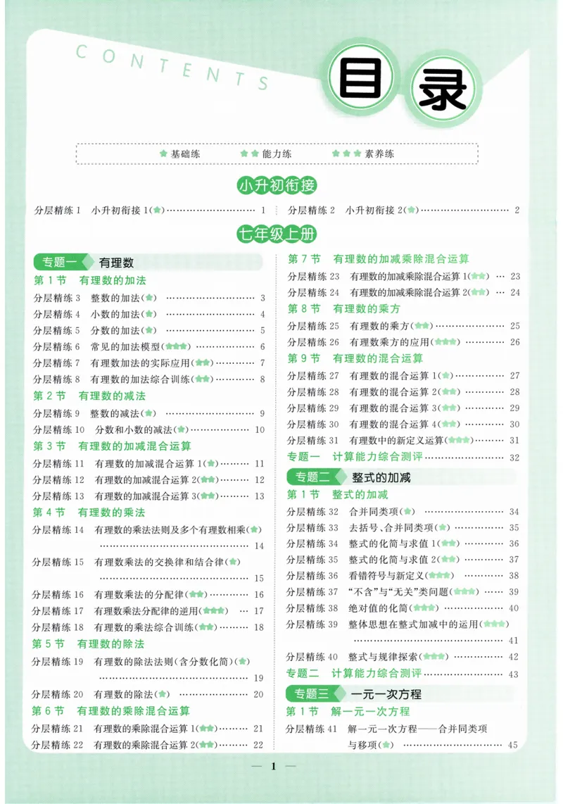 《2024《阳光同学分层设计•计算题》数学7_初中全科目同步习题+精品试卷（7-9年级）_25秋初中数学《同步习题+精品试卷》_初中数学人教版试卷_初中数学人教版7-9年级上册》第5页预览