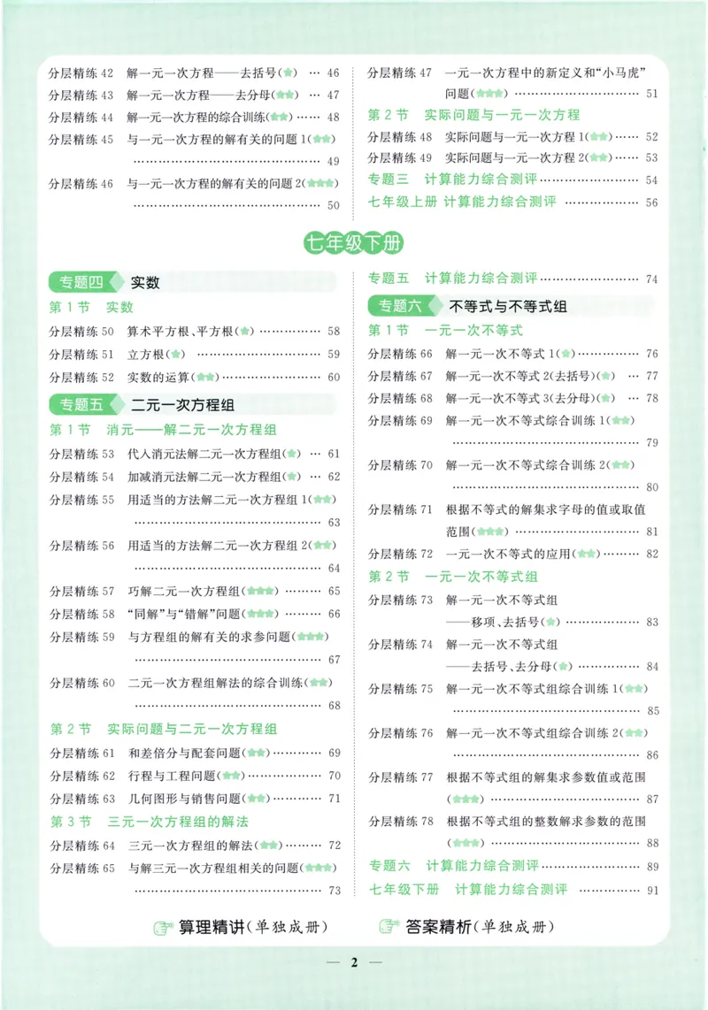 《2024《阳光同学分层设计•计算题》数学7_初中全科目同步习题+精品试卷（7-9年级）_25秋初中数学《同步习题+精品试卷》_初中数学人教版试卷_初中数学人教版7-9年级上册》第6页预览