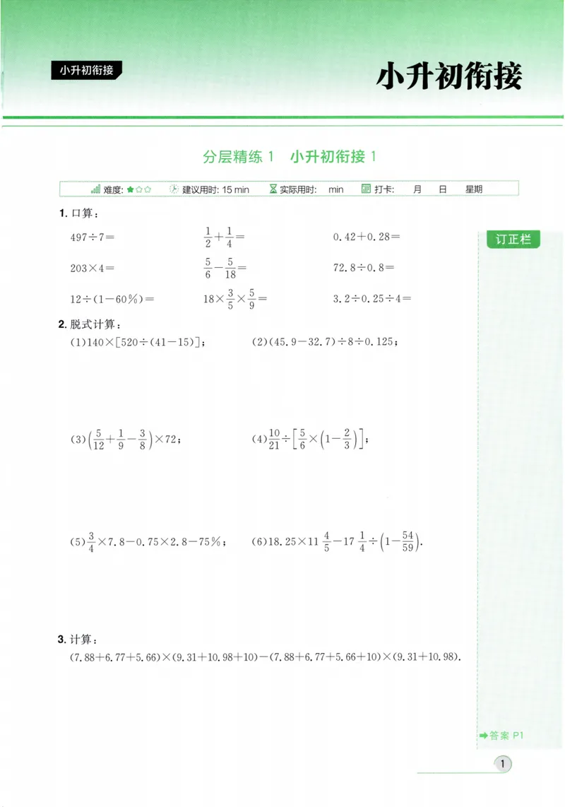 《2024《阳光同学分层设计•计算题》数学7_初中全科目同步习题+精品试卷（7-9年级）_25秋初中数学《同步习题+精品试卷》_初中数学人教版试卷_初中数学人教版7-9年级上册》第7页预览