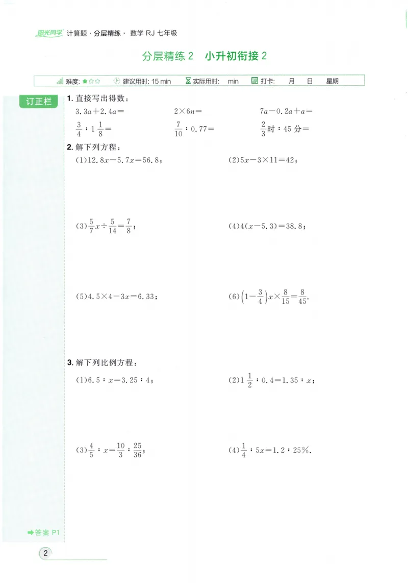 《2024《阳光同学分层设计•计算题》数学7_初中全科目同步习题+精品试卷（7-9年级）_25秋初中数学《同步习题+精品试卷》_初中数学人教版试卷_初中数学人教版7-9年级上册》第8页预览