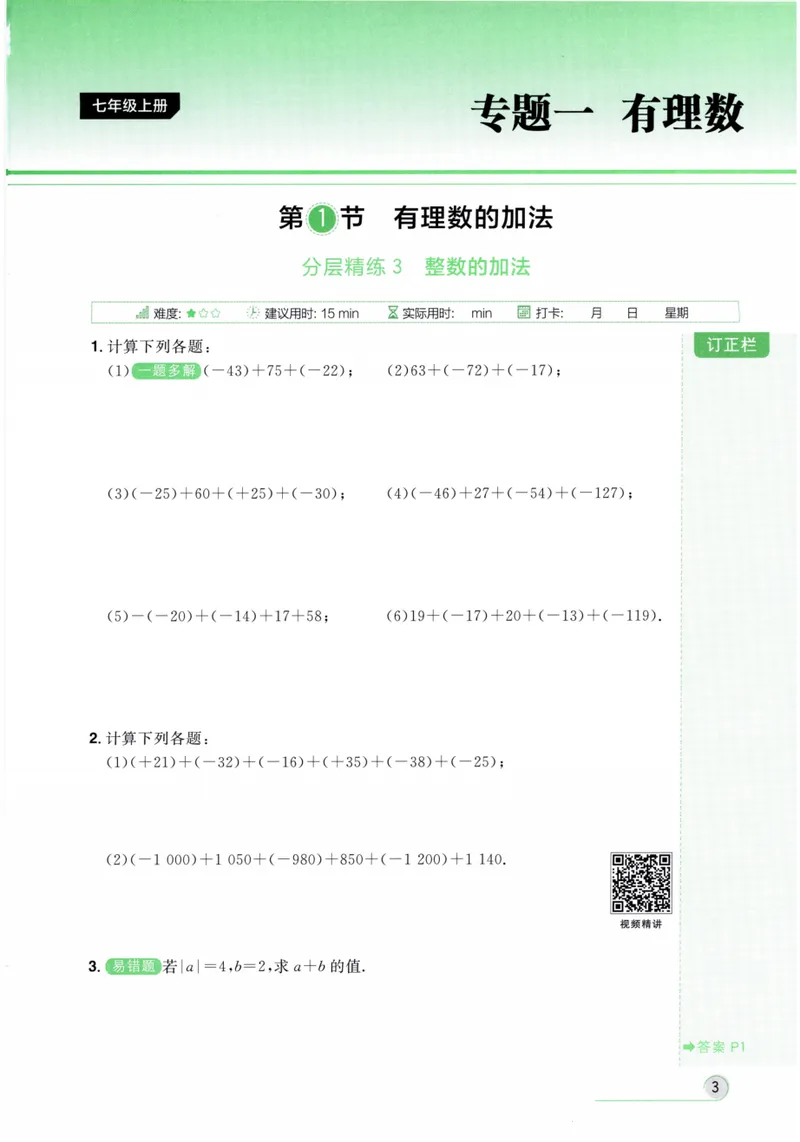 《2024《阳光同学分层设计•计算题》数学7_初中全科目同步习题+精品试卷（7-9年级）_25秋初中数学《同步习题+精品试卷》_初中数学人教版试卷_初中数学人教版7-9年级上册》第9页预览