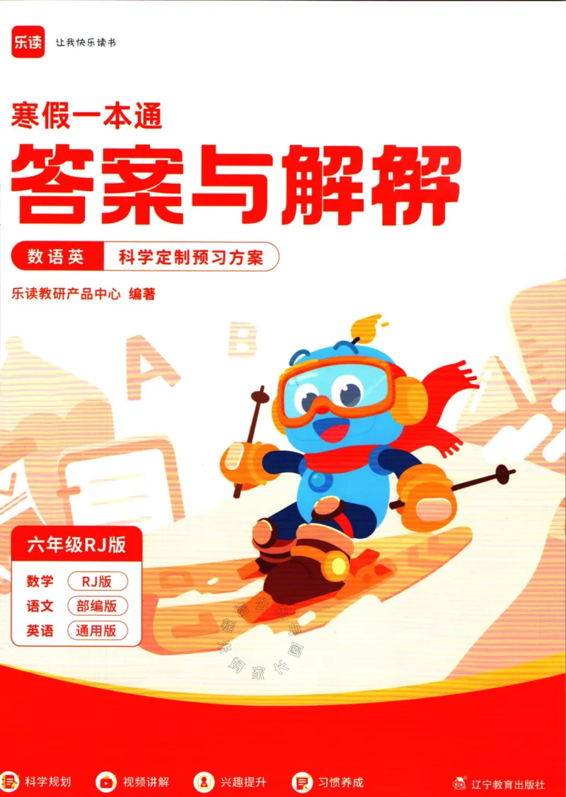 《004.乐读寒假一本通六年级人教版答案_小学1-6年级全科全套_1-6年级全科下册_六年级_其他补充资料_寒假衔接资料》第1页预览