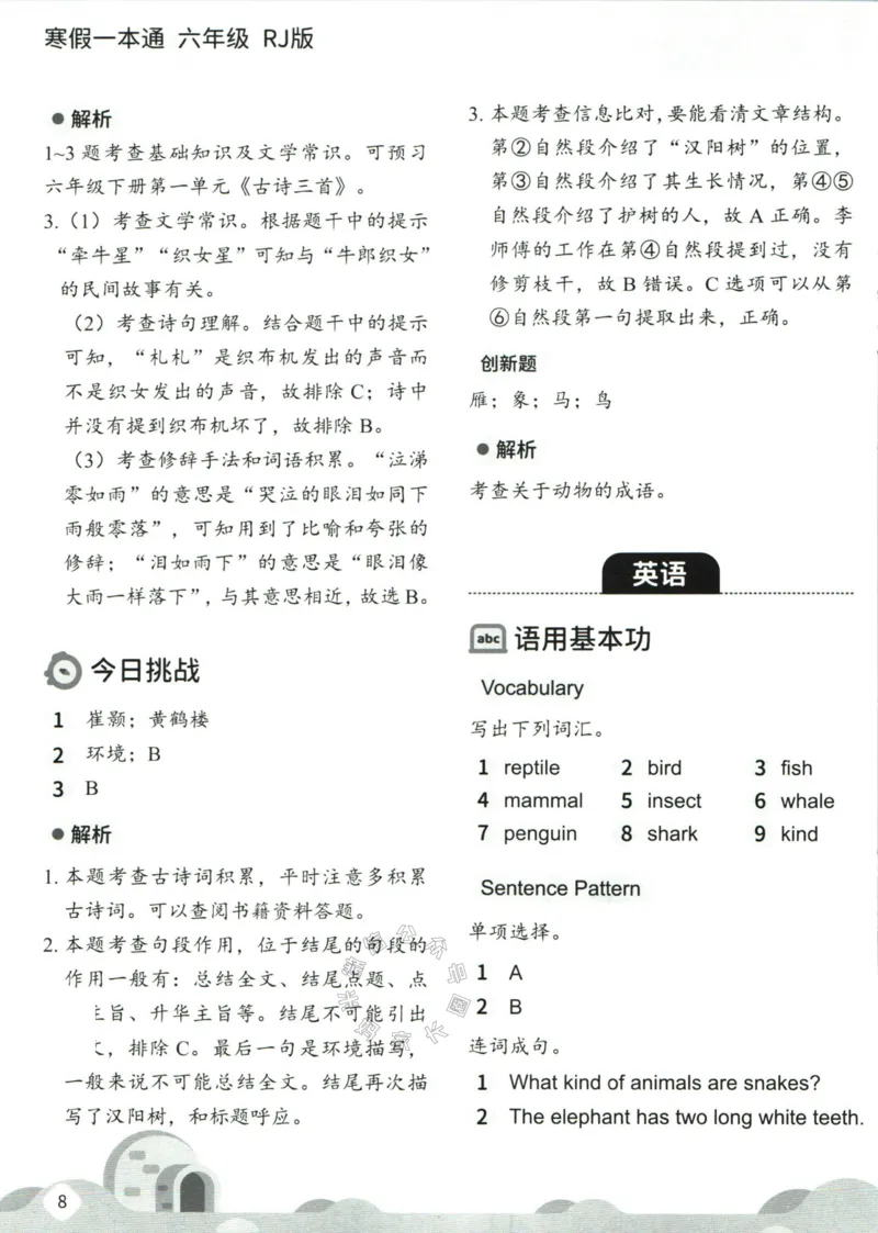 《004.乐读寒假一本通六年级人教版答案_小学1-6年级全科全套_1-6年级全科下册_六年级_其他补充资料_寒假衔接资料》第10页预览