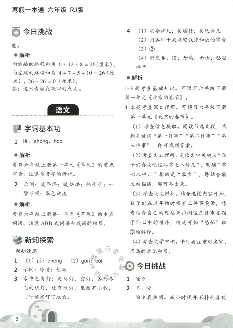 《004.乐读寒假一本通六年级人教版答案_小学1-6年级全科全套_1-6年级全科下册_六年级_其他补充资料_寒假衔接资料》第4页预览