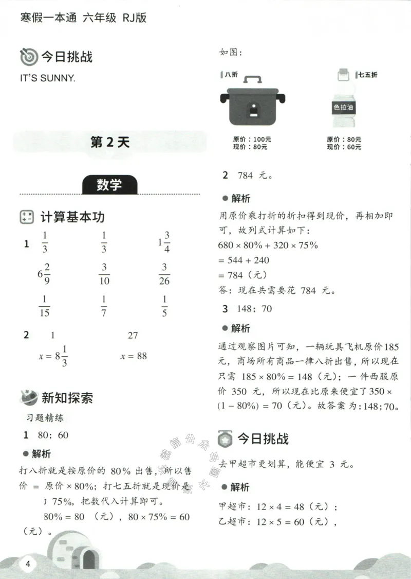 《004.乐读寒假一本通六年级人教版答案_小学1-6年级全科全套_1-6年级全科下册_六年级_其他补充资料_寒假衔接资料》第6页预览