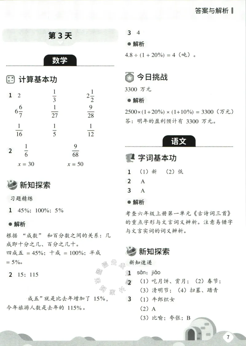《004.乐读寒假一本通六年级人教版答案_小学1-6年级全科全套_1-6年级全科下册_六年级_其他补充资料_寒假衔接资料》第9页预览