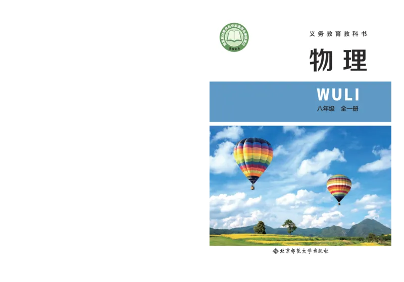《北师大8年级物理全一册高清教材主编：李春密_2025秋电子课本初中科目-新教材_全部版本•初中物理电子课本_北师大初中物理电子课本》第1页预览