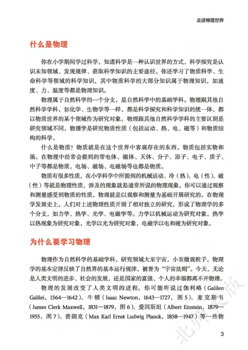 《北师大8年级物理全一册高清教材主编：李春密_2025秋电子课本初中科目-新教材_全部版本•初中物理电子课本_北师大初中物理电子课本》第10页预览