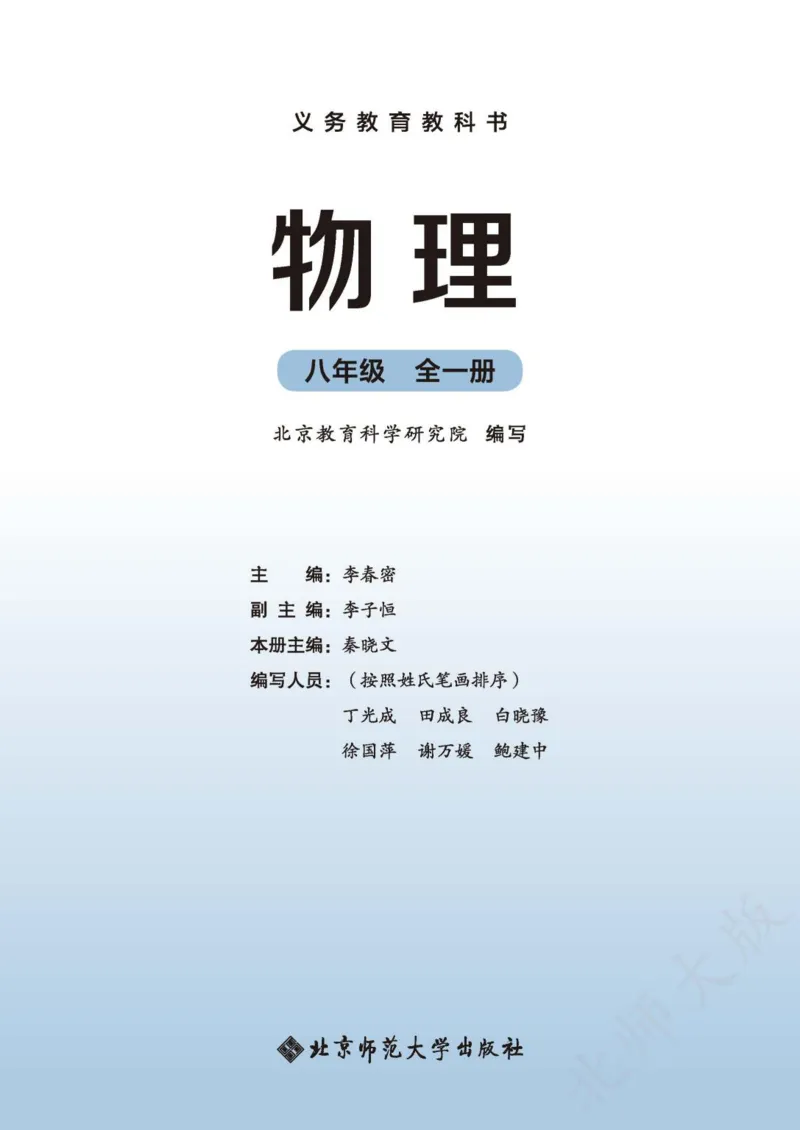 《北师大8年级物理全一册高清教材主编：李春密_2025秋电子课本初中科目-新教材_全部版本•初中物理电子课本_北师大初中物理电子课本》第2页预览