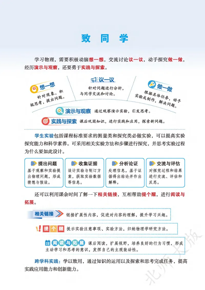 《北师大8年级物理全一册高清教材主编：李春密_2025秋电子课本初中科目-新教材_全部版本•初中物理电子课本_北师大初中物理电子课本》第3页预览