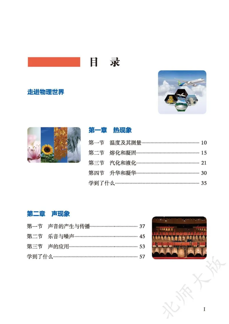 《北师大8年级物理全一册高清教材主编：李春密_2025秋电子课本初中科目-新教材_全部版本•初中物理电子课本_北师大初中物理电子课本》第4页预览