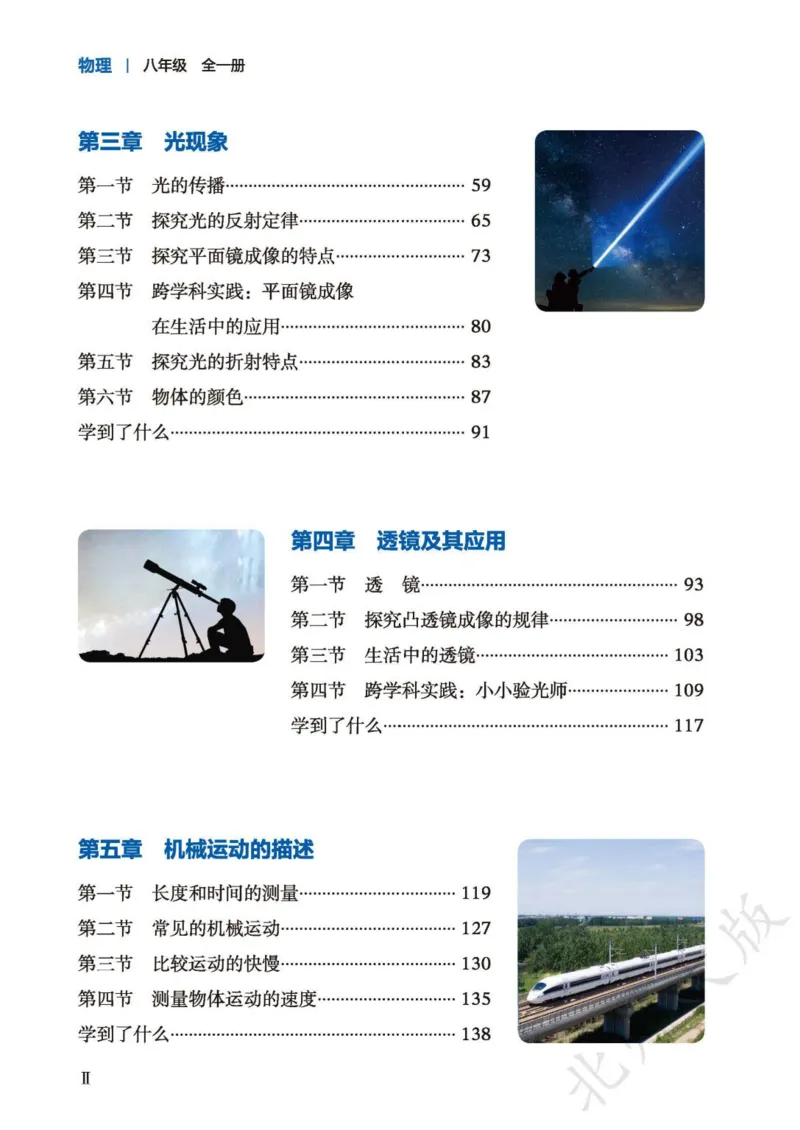 《北师大8年级物理全一册高清教材主编：李春密_2025秋电子课本初中科目-新教材_全部版本•初中物理电子课本_北师大初中物理电子课本》第5页预览