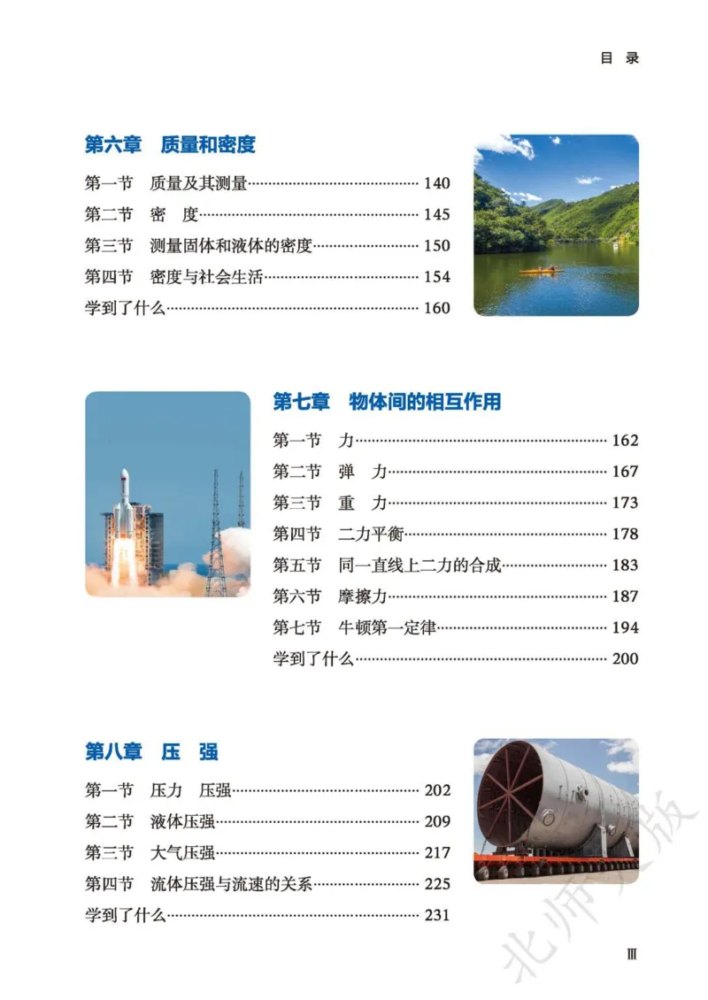 《北师大8年级物理全一册高清教材主编：李春密_2025秋电子课本初中科目-新教材_全部版本•初中物理电子课本_北师大初中物理电子课本》第6页预览