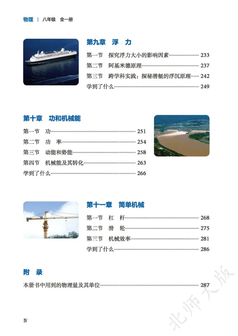 《北师大8年级物理全一册高清教材主编：李春密_2025秋电子课本初中科目-新教材_全部版本•初中物理电子课本_北师大初中物理电子课本》第7页预览