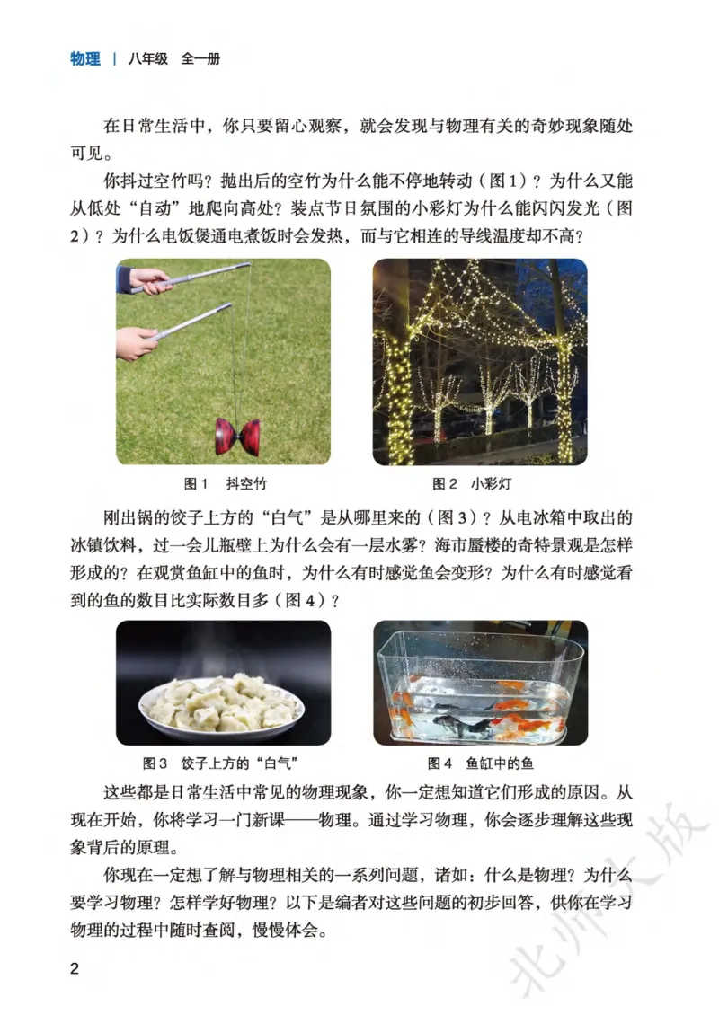 《北师大8年级物理全一册高清教材主编：李春密_2025秋电子课本初中科目-新教材_全部版本•初中物理电子课本_北师大初中物理电子课本》第9页预览