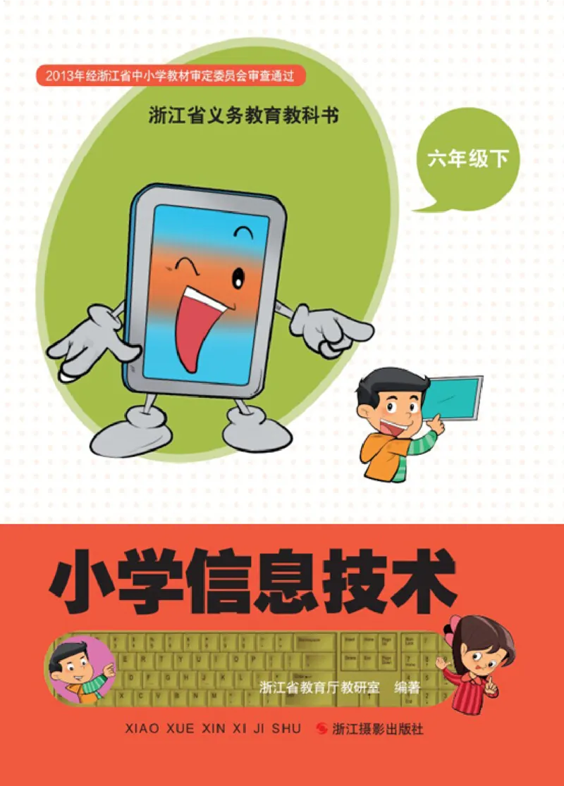 《信息技术6B_光塔笔记小学教辅_2025秋电子课本小学科目-新教材_全部版本•信息技术电子课本_信息技术（浙江版）》第1页预览