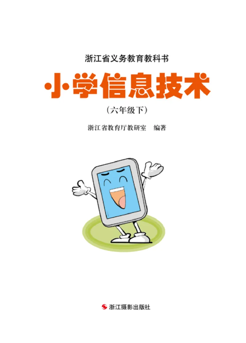 《信息技术6B_光塔笔记小学教辅_2025秋电子课本小学科目-新教材_全部版本•信息技术电子课本_信息技术（浙江版）》第2页预览