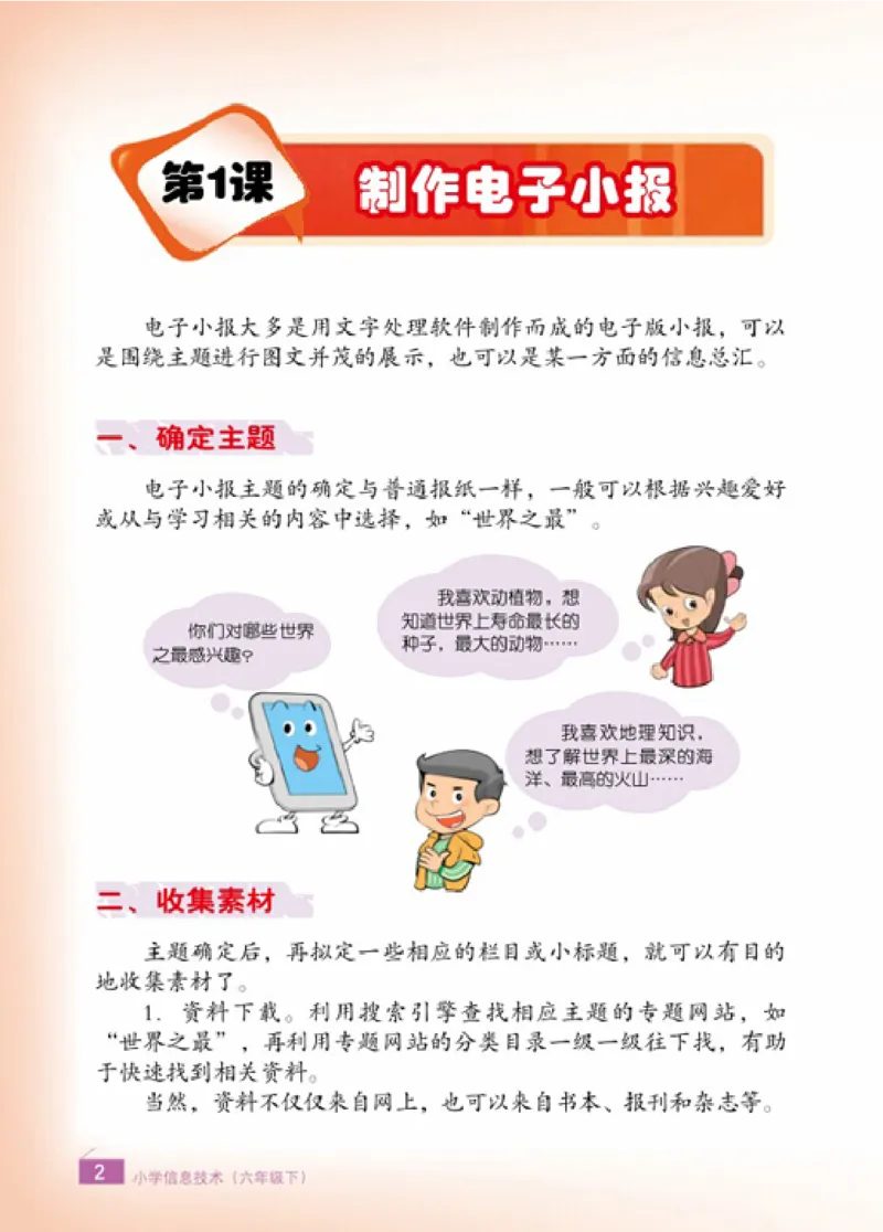 《信息技术6B_光塔笔记小学教辅_2025秋电子课本小学科目-新教材_全部版本•信息技术电子课本_信息技术（浙江版）》第6页预览