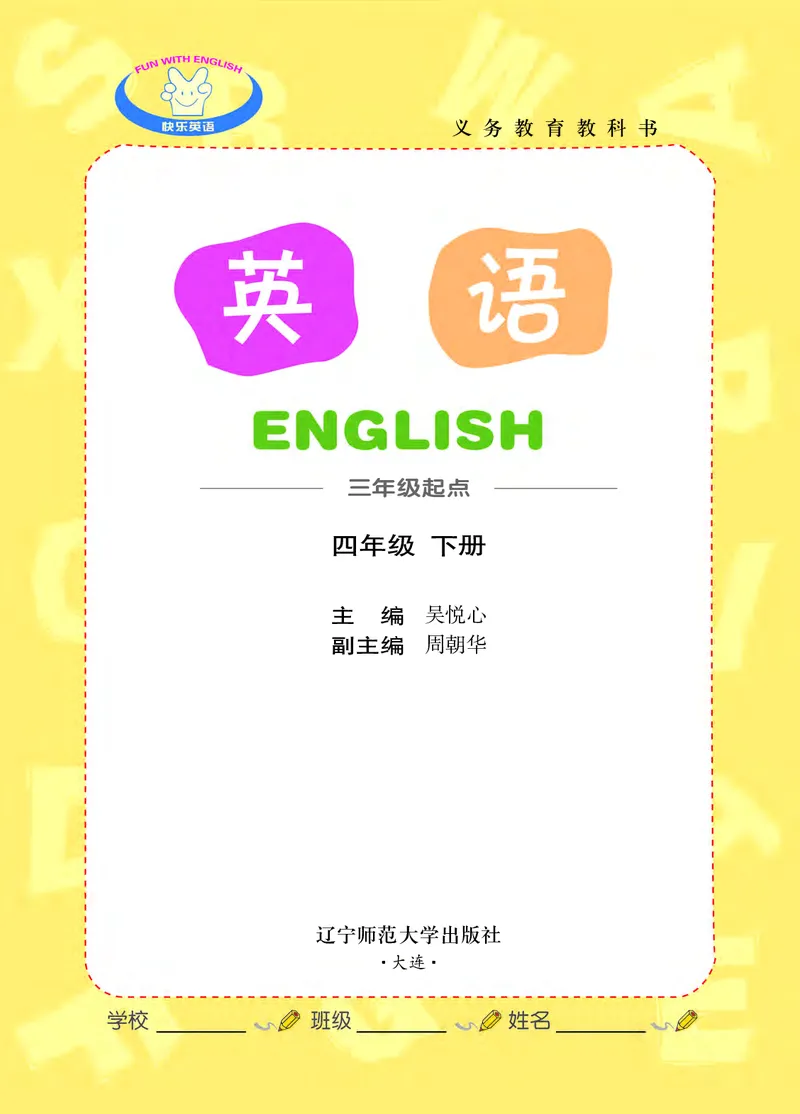 《辽师大4年级英语下册高清教材_光塔笔记小学教辅_2025秋电子课本小学科目-新教材_全部版本•小学英语电子课本_辽师版小学英语电子课本》第2页预览