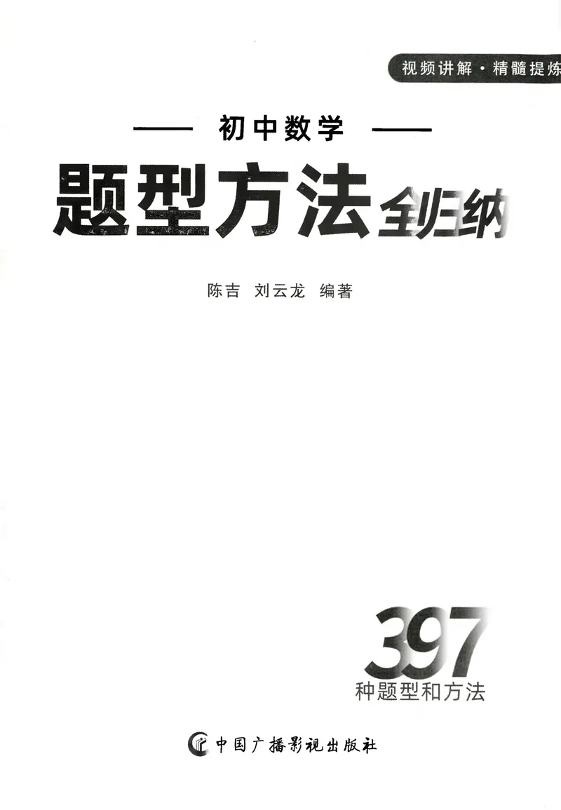 《2025《初中数学•题型方法全归纳》参考答案_初中全科目同步习题+精品试卷（7-9年级）_25秋初中数学《同步习题+精品试卷》_初中数学人教版试卷_初中数学人教版7-9年级上册》第2页预览
