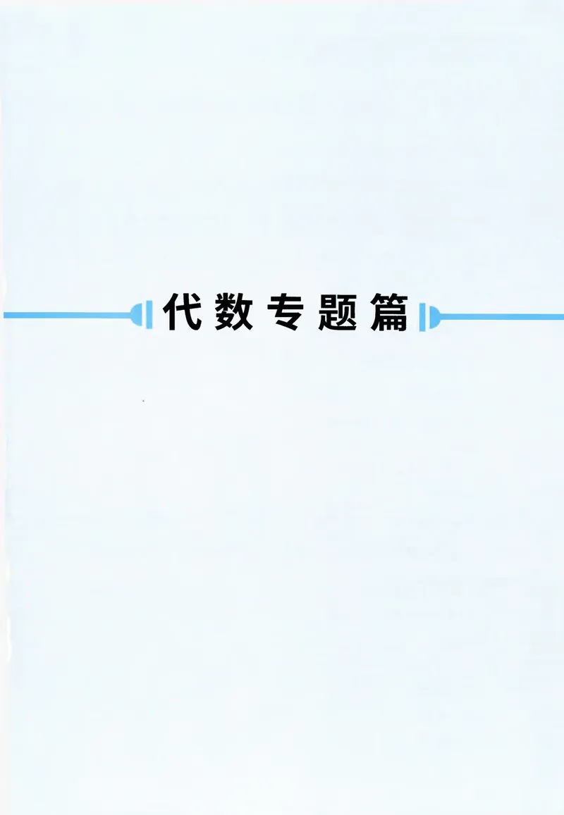 《2025《初中数学•题型方法全归纳》参考答案_初中全科目同步习题+精品试卷（7-9年级）_25秋初中数学《同步习题+精品试卷》_初中数学人教版试卷_初中数学人教版7-9年级上册》第6页预览