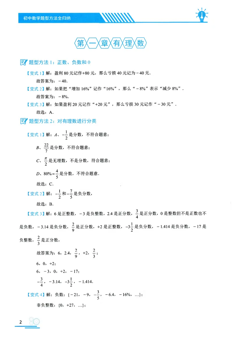 《2025《初中数学•题型方法全归纳》参考答案_初中全科目同步习题+精品试卷（7-9年级）_25秋初中数学《同步习题+精品试卷》_初中数学人教版试卷_初中数学人教版7-9年级上册》第7页预览