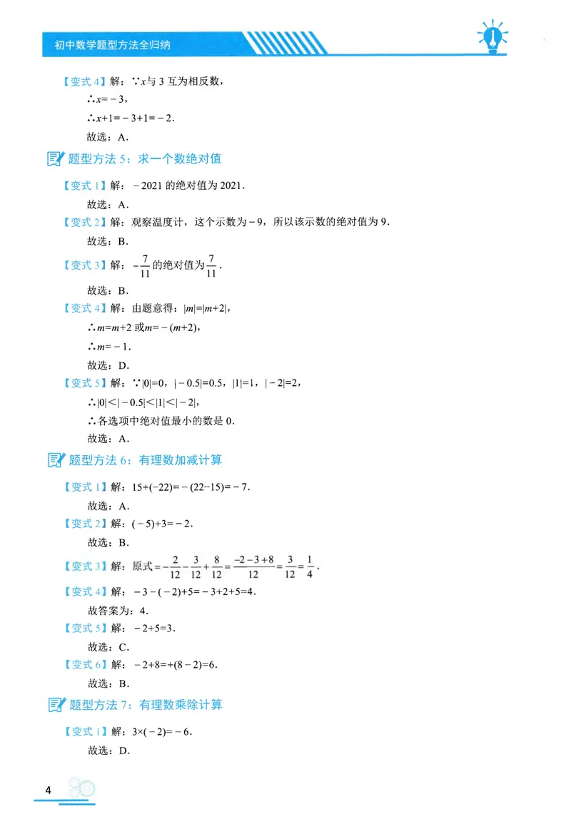 《2025《初中数学•题型方法全归纳》参考答案_初中全科目同步习题+精品试卷（7-9年级）_25秋初中数学《同步习题+精品试卷》_初中数学人教版试卷_初中数学人教版7-9年级上册》第9页预览