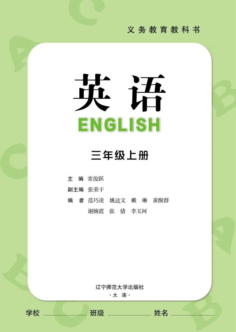 《辽师大3年级英语上册高清教材_光塔笔记小学教辅_2025秋电子课本小学科目-新教材_全部版本•小学英语电子课本_辽师版小学英语电子课本》第2页预览