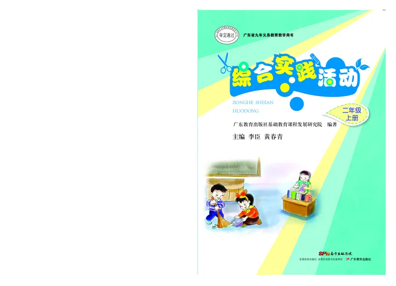 《综合实践活动2A_光塔笔记小学教辅_2025秋电子课本小学科目-新教材_全部版本•综合实践电子课本》第1页预览