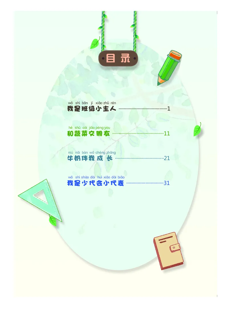 《综合实践活动2A_光塔笔记小学教辅_2025秋电子课本小学科目-新教材_全部版本•综合实践电子课本》第4页预览
