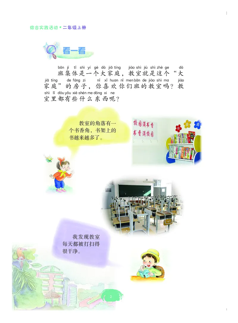 《综合实践活动2A_光塔笔记小学教辅_2025秋电子课本小学科目-新教材_全部版本•综合实践电子课本》第7页预览