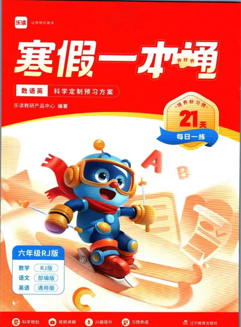 《004.乐读寒假一本通六年级人教版_小学1-6年级全科全套_1-6年级全科下册_六年级_其他补充资料_寒假衔接资料》第1页预览