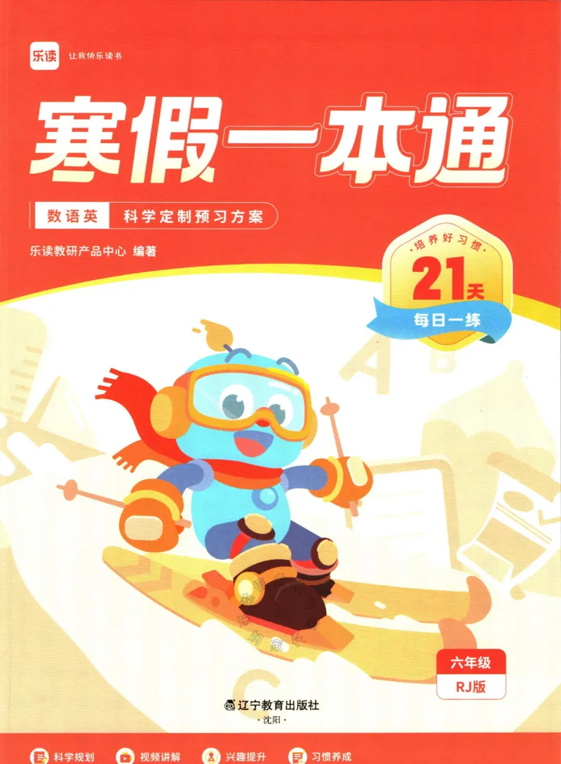 《004.乐读寒假一本通六年级人教版_小学1-6年级全科全套_1-6年级全科下册_六年级_其他补充资料_寒假衔接资料》第2页预览
