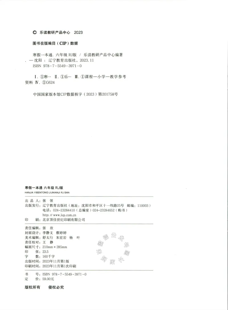 《004.乐读寒假一本通六年级人教版_小学1-6年级全科全套_1-6年级全科下册_六年级_其他补充资料_寒假衔接资料》第3页预览