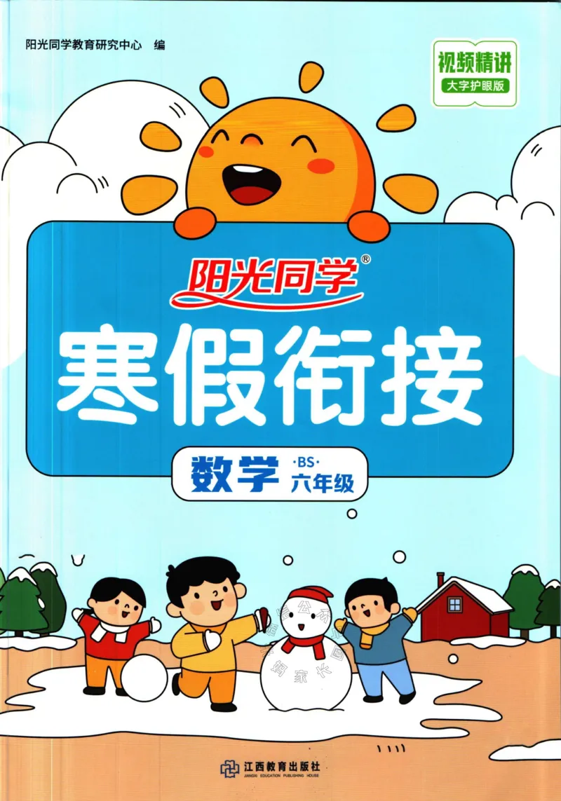 《004.北师版数学阳光同学寒假衔接六年级_小学1-6年级全科全套_1-6年级全科下册_六年级_其他补充资料_数学北师版资料》第1页预览
