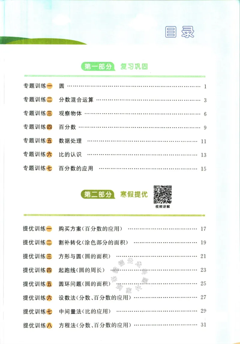 《004.北师版数学阳光同学寒假衔接六年级_小学1-6年级全科全套_1-6年级全科下册_六年级_其他补充资料_数学北师版资料》第2页预览