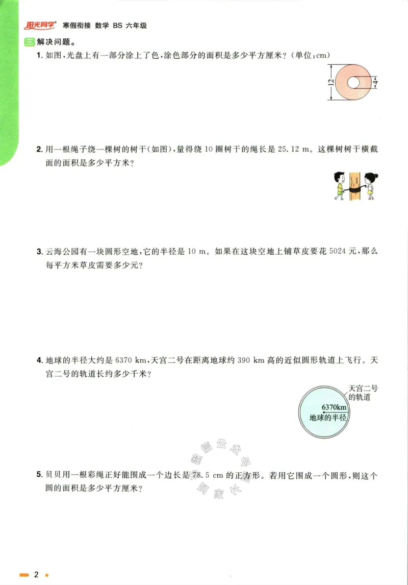 《004.北师版数学阳光同学寒假衔接六年级_小学1-6年级全科全套_1-6年级全科下册_六年级_其他补充资料_数学北师版资料》第5页预览