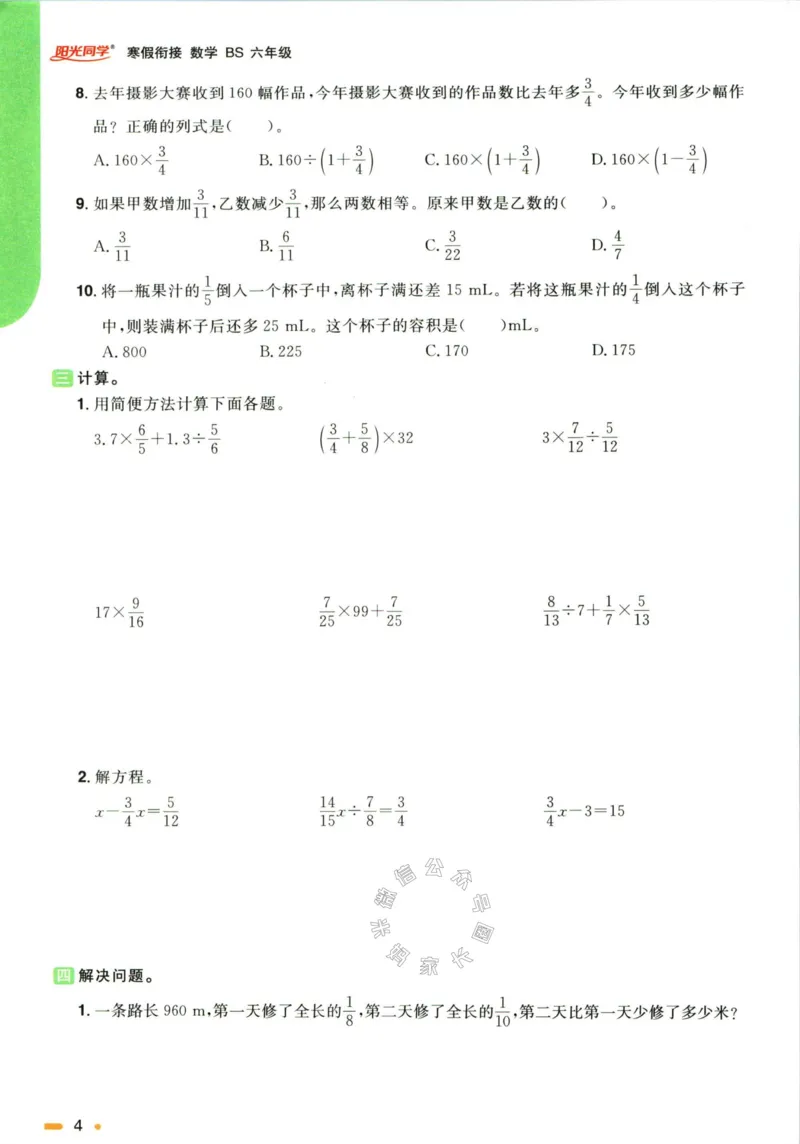 《004.北师版数学阳光同学寒假衔接六年级_小学1-6年级全科全套_1-6年级全科下册_六年级_其他补充资料_数学北师版资料》第7页预览