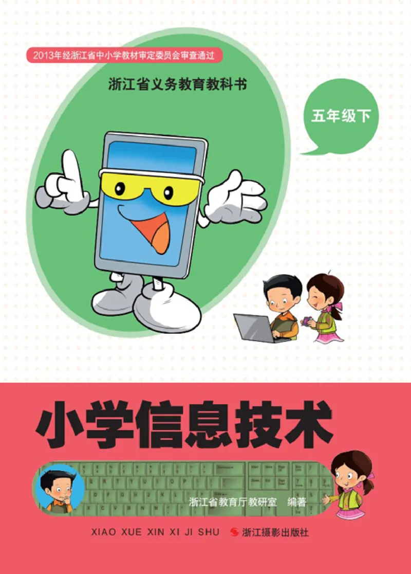 《信息技术5B_光塔笔记小学教辅_2025秋电子课本小学科目-新教材_全部版本•信息技术电子课本_信息技术（浙江版）》第1页预览