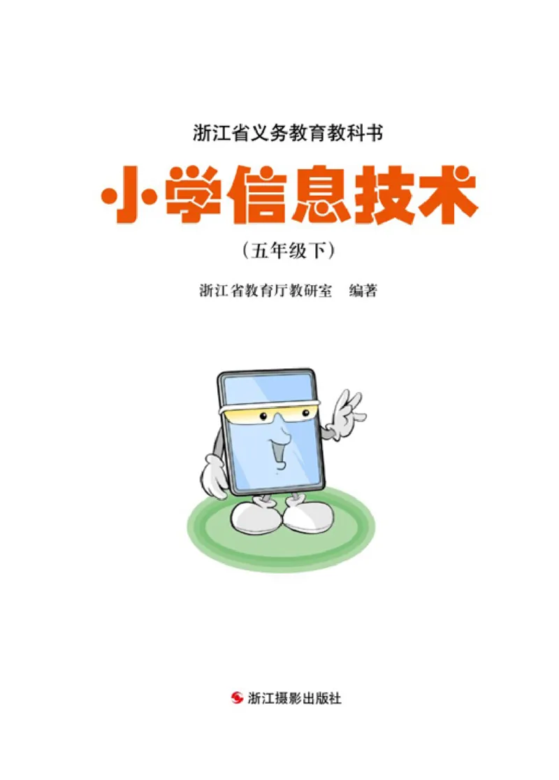 《信息技术5B_光塔笔记小学教辅_2025秋电子课本小学科目-新教材_全部版本•信息技术电子课本_信息技术（浙江版）》第2页预览
