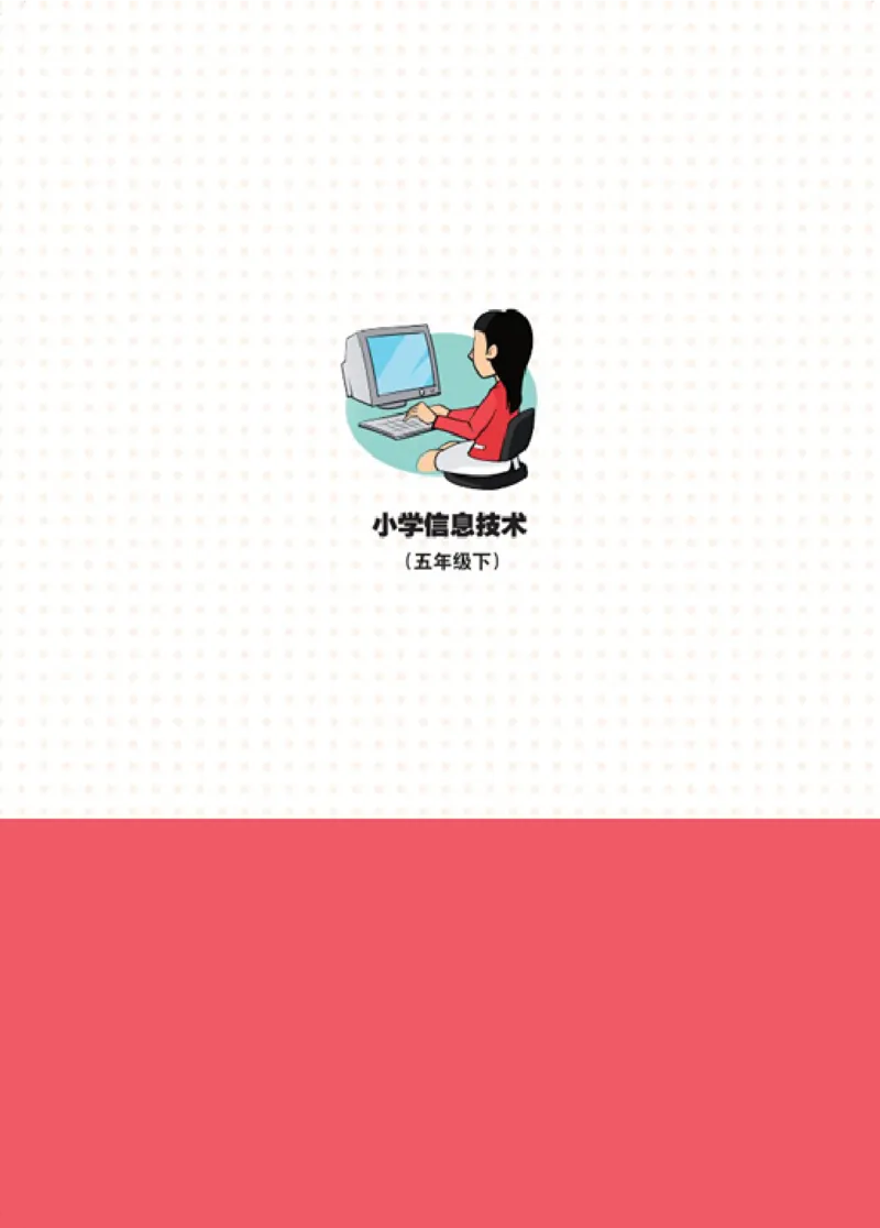 《信息技术5B_光塔笔记小学教辅_2025秋电子课本小学科目-新教材_全部版本•信息技术电子课本_信息技术（浙江版）》第9页预览