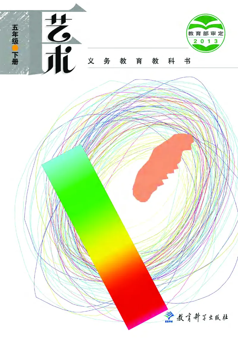 《教科版5年级艺术下册高清教材_光塔笔记小学教辅_2025秋电子课本小学科目-新教材_全部版本•小学艺术电子课本_教科版小学艺术电子课本》第1页预览