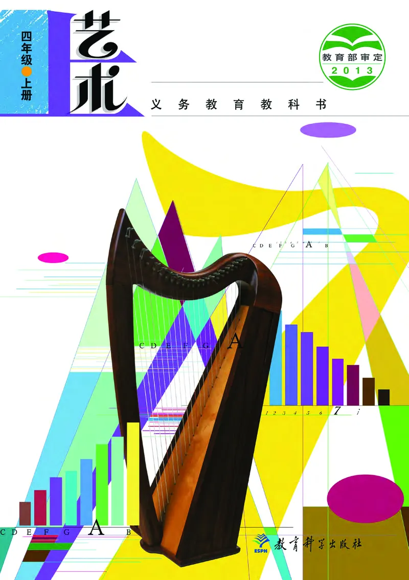 《教科版4年级艺术上册高清教材_光塔笔记小学教辅_2025秋电子课本小学科目-新教材_全部版本•小学艺术电子课本_教科版小学艺术电子课本》第1页预览