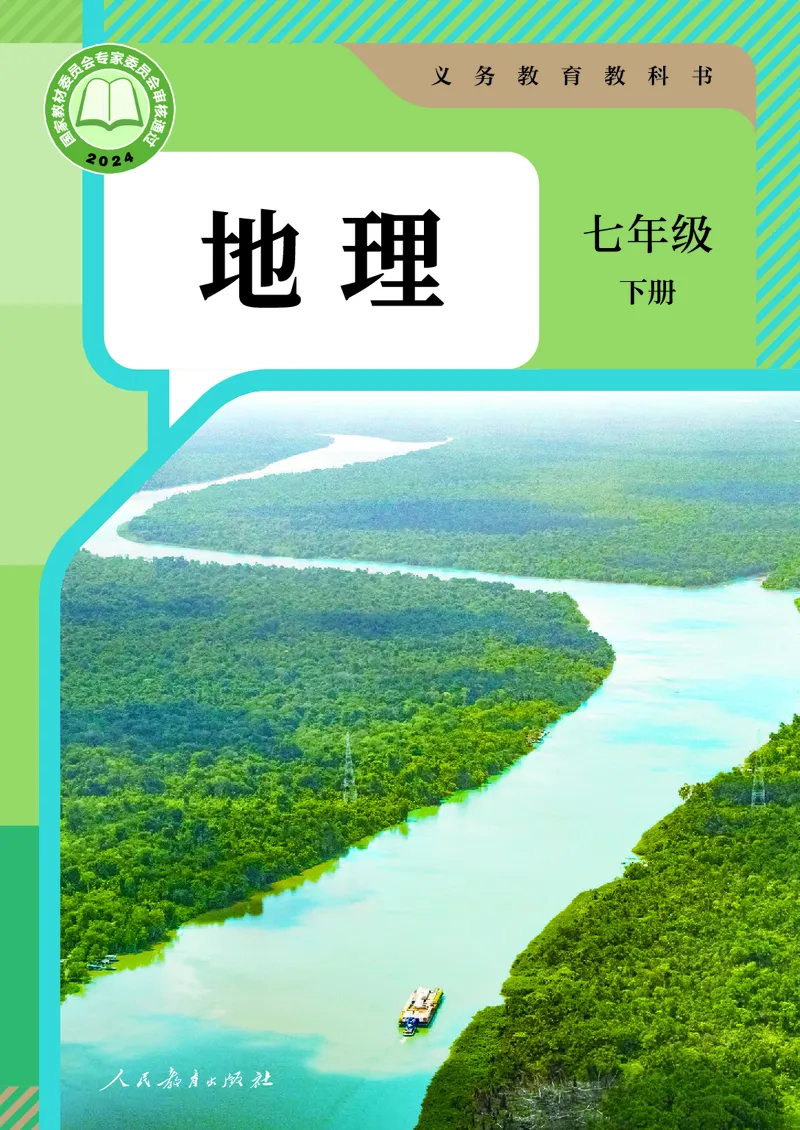 《人教版7年级地理下册高清教材_2025秋电子课本初中科目-新教材_全部版本•初中地理电子课本_人教版初中地理电子课本》第1页预览