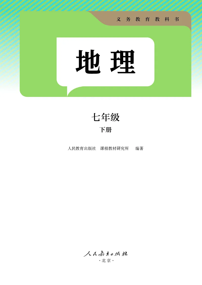 《人教版7年级地理下册高清教材_2025秋电子课本初中科目-新教材_全部版本•初中地理电子课本_人教版初中地理电子课本》第2页预览