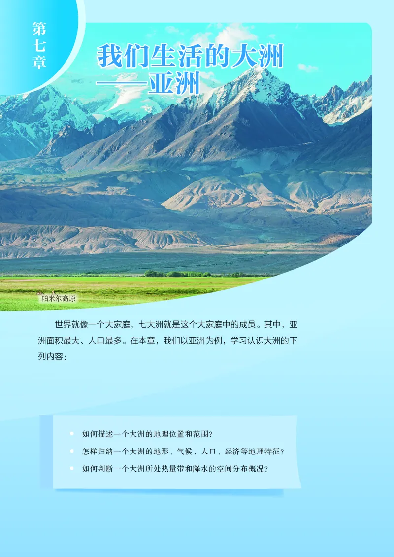 《人教版7年级地理下册高清教材_2025秋电子课本初中科目-新教材_全部版本•初中地理电子课本_人教版初中地理电子课本》第6页预览